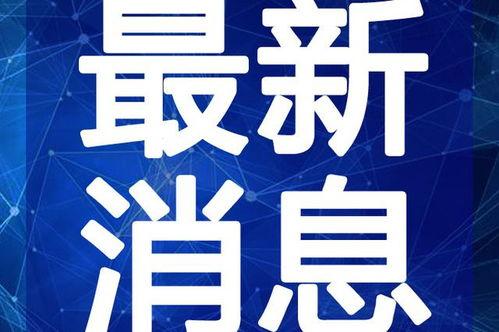 闽侯三道菜爆料视频最新,探寻地道美食,揭秘地方特色风味